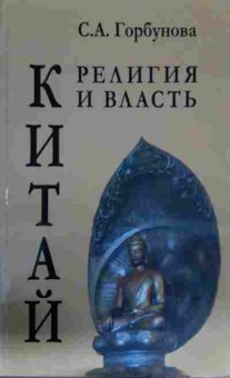 Книга Горбунова С.А. Китай Религия и власть, 11-14552, Баград.рф